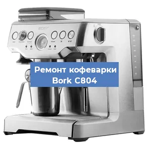 Чистка кофемашины Bork C804 от кофейных масел в Красноярске